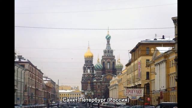 #256. Санкт-Петербург (Россия) (отличные фото) смотреть онлайн