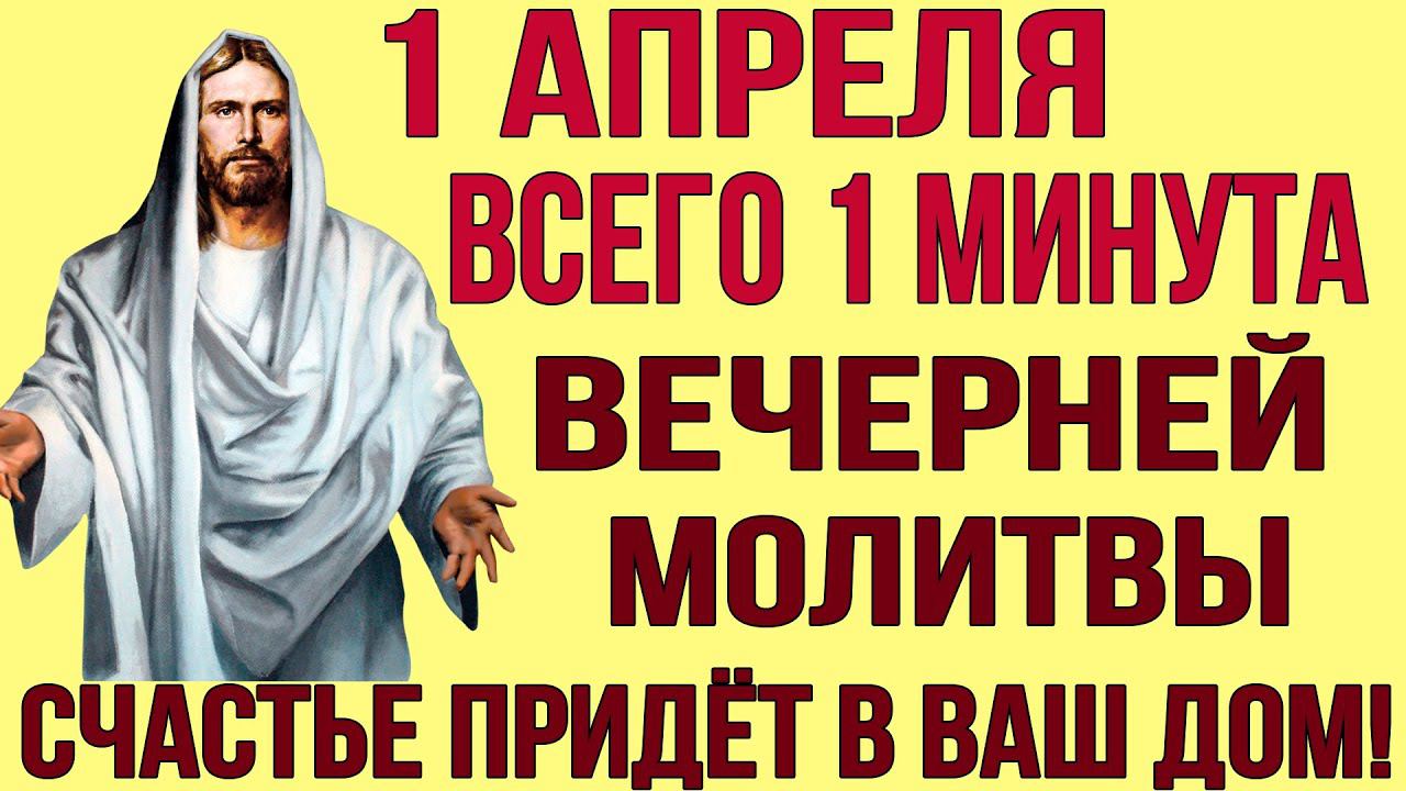 ВСЕГО 30 СЕКУНД ВЕЧЕРНЕЙ МОЛИТВЫ ГОСПОДУ! БЛАГОСЛОВЕНИЕ НА ЗАВТРАШНИЙ ДЕНЬ ПРОСИ! смотреть онлайн