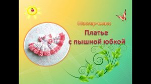 Платье с пышной юбочкой