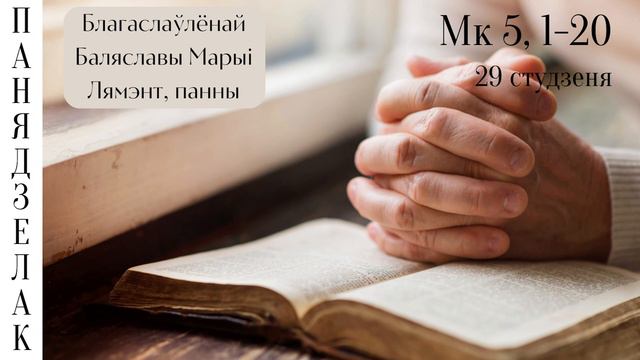 Евангелле на кожны дзень - 29 студзеня смотреть онлайн