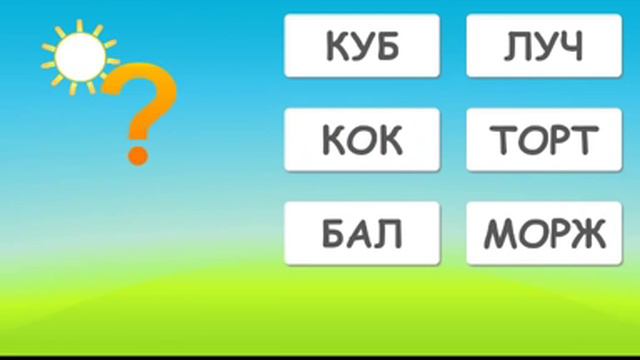 Читаю сам.Учимся читать первые слова! смотреть онлайн