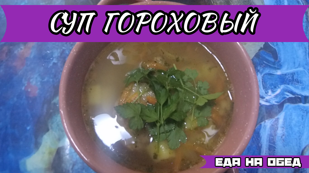 Как приготовить гороховый суп