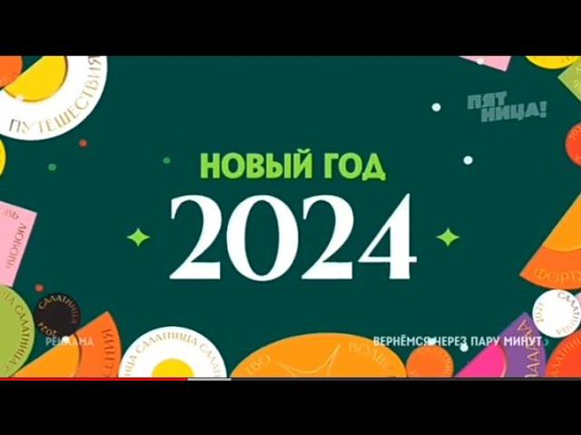 Рекламный блок ПЯТНИЦА 28.12.2023 смотреть онлайн
