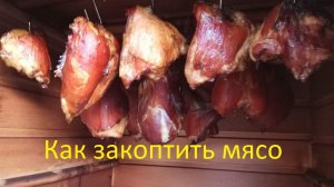 Как закоптить  мясо ( подвяливание-сушка).