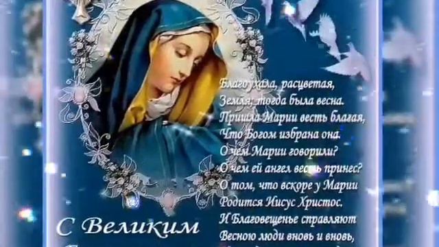 С праздником Благовещения Музыкальная открытка с Благовещением! смотреть онлайн