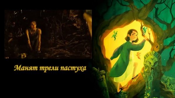 Ofelia's Lullaby (Pan's Labyrinth _ Лабиринт Фавна)