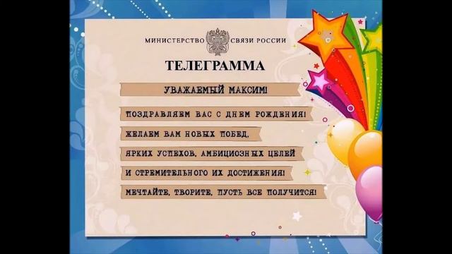 С Днем Рождения Максим !!! Happy Birthday Maxim !!! смотреть онлайн