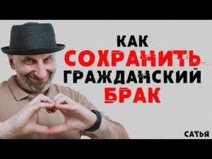 Сатья. Как сохранить гражданский брак