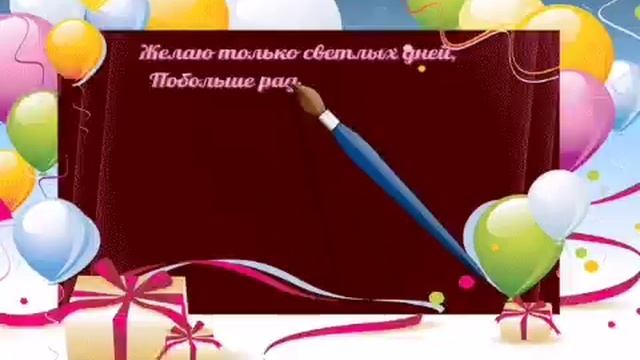 Очень красивое Поздравление с Днем Рождения! смотреть онлайн