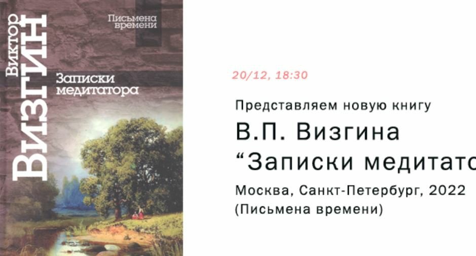 Представляем и обсуждаем новую книгу В.П.Визгина "Записки медитатора" смотреть онлайн