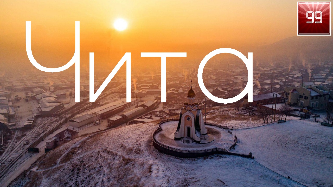 Чита ИНТЕРЕСНЫЕ ФАКТЫ О ГОРОДАХ РОССИЙСКОЙ ФЕДЕРАЦИИ смотреть онлайн