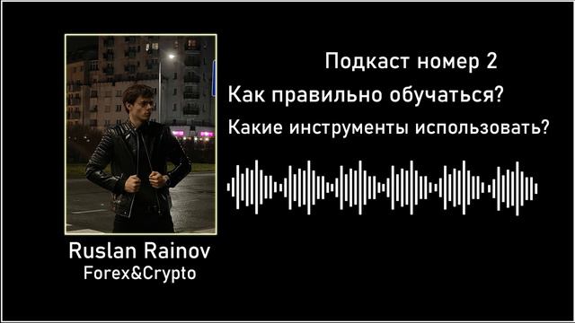 Подкаст номер 2. Как правильно обучаться и какие инструменты использовать. смотреть онлайн
