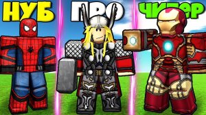 ЭВОЛЮЦИЯ СУПЕРГЕРОЕВ ОТ ЧЕЛОВЕКА ПАУКА ДО ТОРА И ЖЕЛЕЗНОГО ЧЕЛОВЕКА В СИМУЛЯТОРЕ РОБЛОКС !