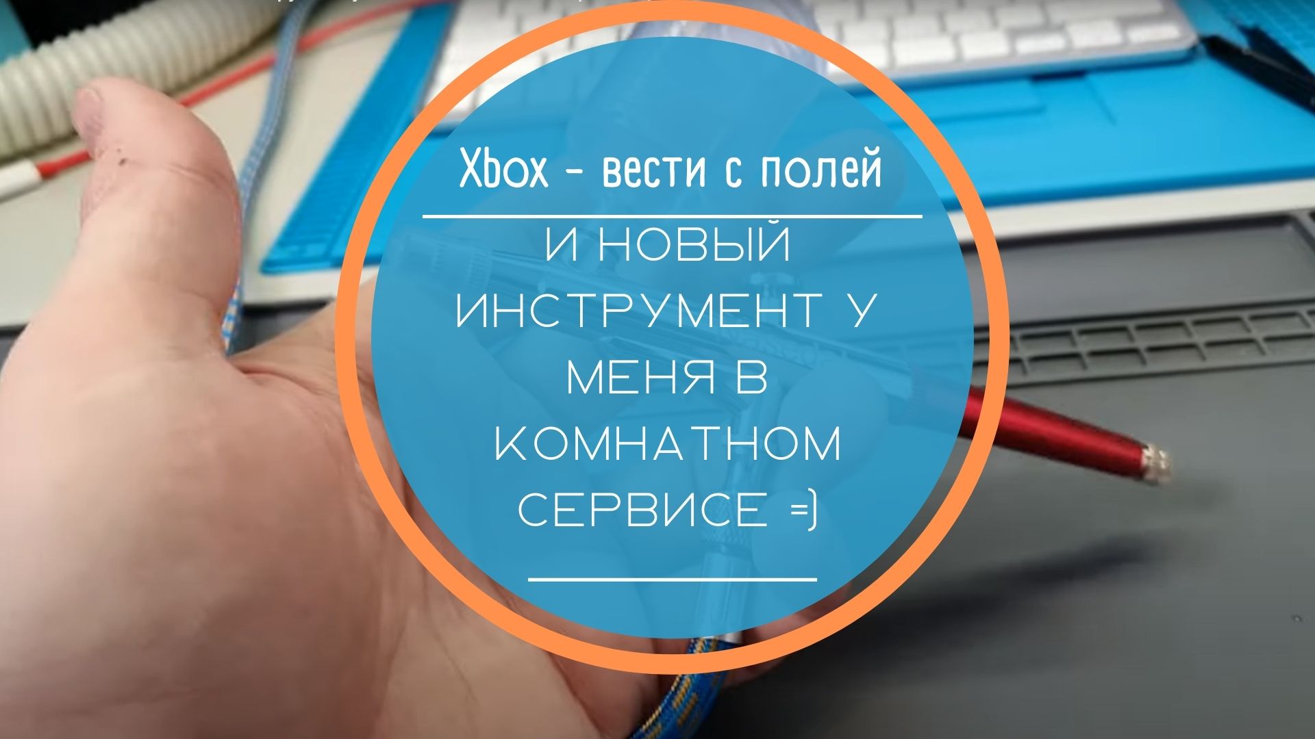 Xbox, вести с полей и новый инструмент у меня в комнатном сервисе=) смотреть онлайн