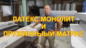 Как выбрать латексный матрас. Сравнение матраса из латекса и пружинным матрасом с латексом.