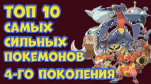 ТОП 10 САМЫХ СИЛЬНЫХ ПОКЕМОНОВ ЧЕТВЕРТОГО ПОКОЛЕНИЯ