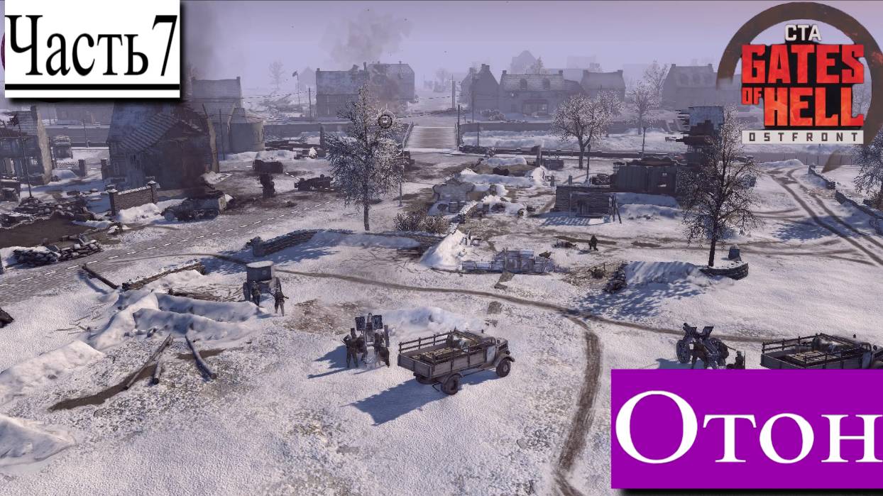 ▶︎ ၊|Call to Arms - Gates of Hell: Ostfront![Прохождение динамической компании за Германии][Часть 7] смотреть онлайн
