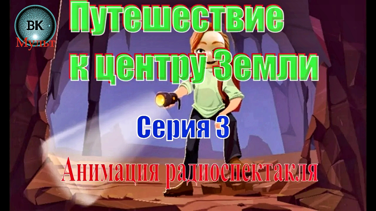 Путешествие к Центру Земли. Жюль Верн. 3 серия