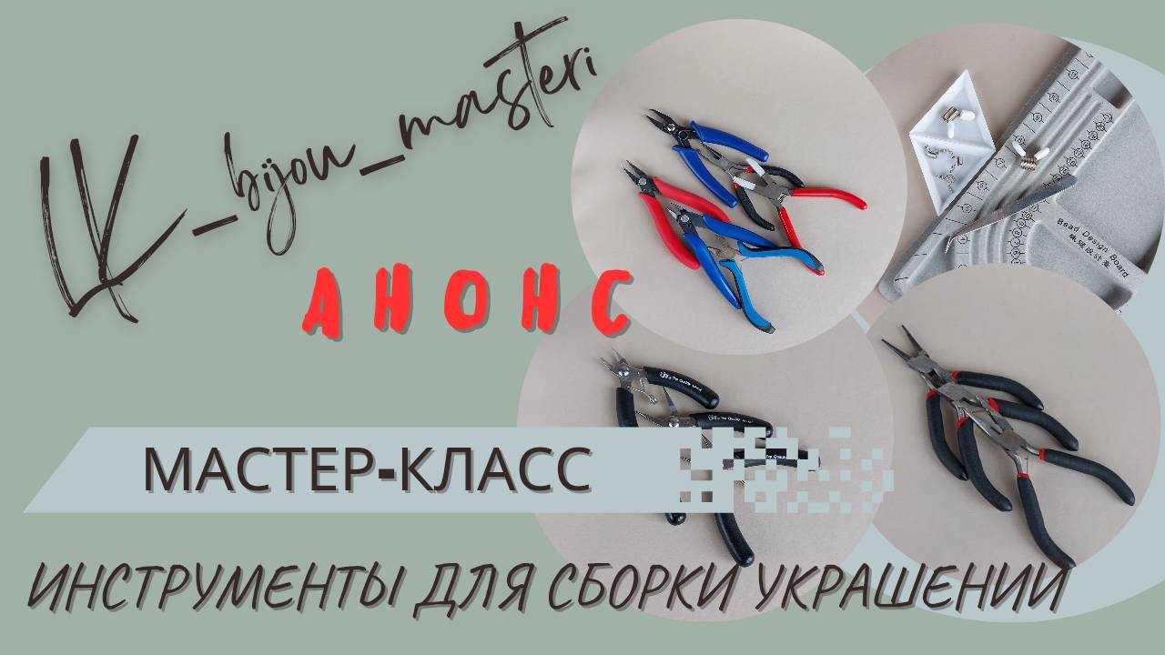 Анонс бесплатного мастер-класса "Инструменты и приспособления для сборки украшений" смотреть онлайн
