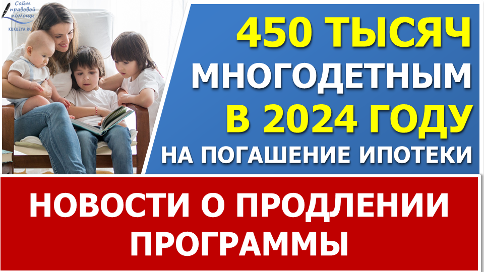 Субсидия для многодетных 450 тысяч в 2024 году. смотреть онлайн