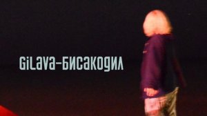 Gilava - Бисакодил (8D)