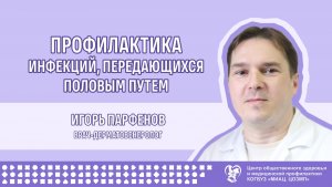 Профилактика инфекций передающихся половым путем