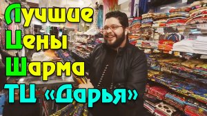 Самые низкие и актуальные цены в Шарм Эль Шейхе! Торговый центр Дарья в Египте - Миша не жмот!