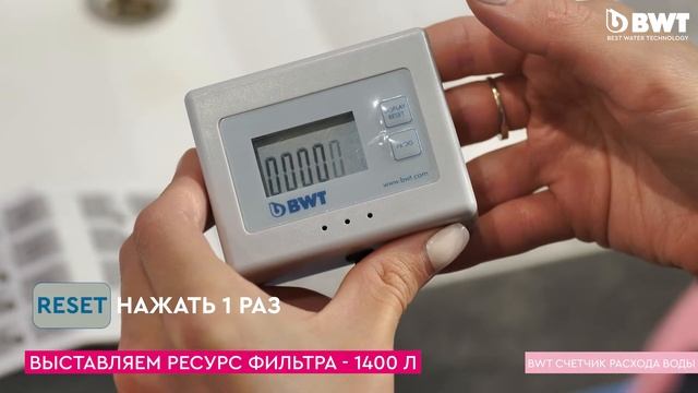 Настройка счётчика расхода воды от BWT смотреть онлайн