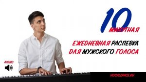 Ежедневная распевка для мужского голоса
