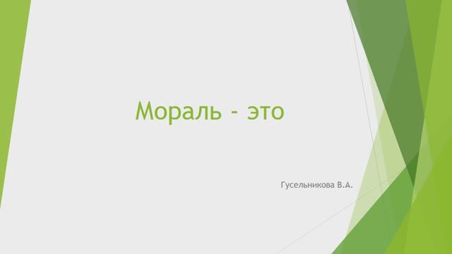 Мораль - это смотреть онлайн