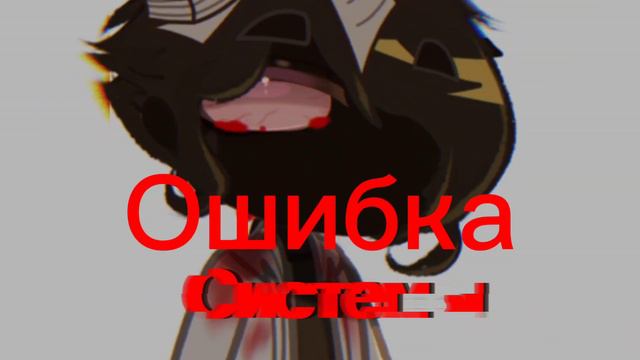 /Первое видео. Не бейте/!!НЕ КАНОН. СДЕЛАНО ПО АВ!!