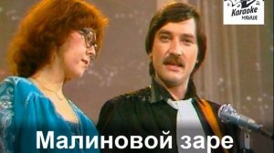 (РЕМИКС)  Малиновки заслыша голосок  (КАРАОКЕ)