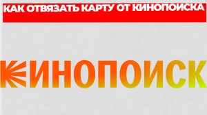 КАК ОТВЯЗАТЬ КАРТУ ОТ КИНОПОИСКА