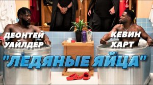 Деонтей Уайлдер пришел в гости к Кевину Харту | FightSpace