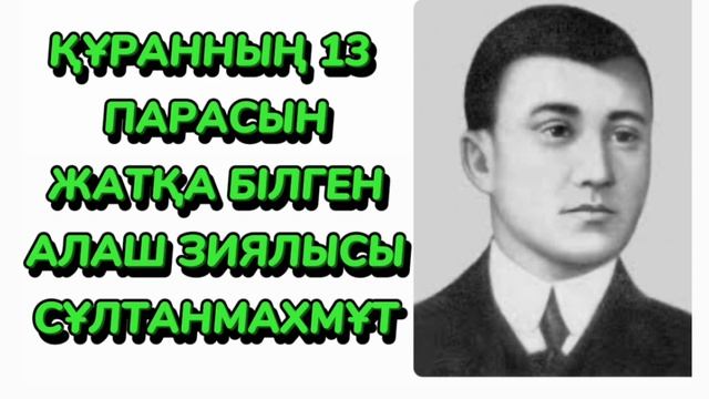 Сұлтанмахмұт Торайғыров #ақын #жазушы #поэзия #поэма #құран #аят #хадис смотреть онлайн