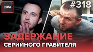УГРОЖАЛ ВЕДУЩЕЙ | СКРЫВАЛСЯ ОТ ПРАВОСУДИЯ | СПАСЛИ ОТ ИЗНАСИЛОВАНИЯ - РЕЙД 318
