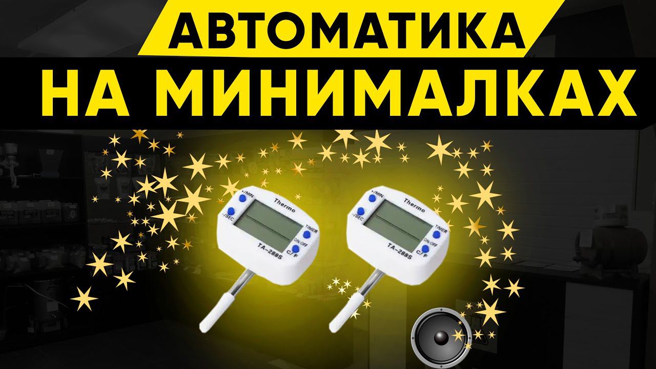 Автоматический термометр с оповещением для самогонного аппарата смотреть онлайн