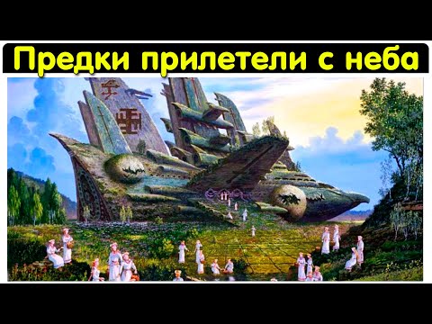✅ Славяне прилетели на землю с неба смотреть онлайн