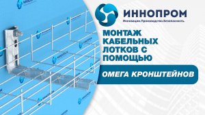 Монтаж кабельных лотков с помощью Омега кронштейнов |ИННОПРОМ