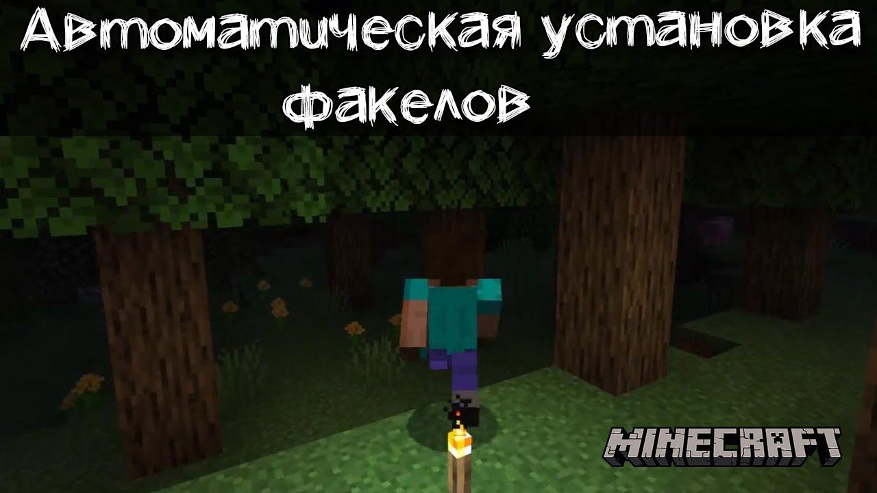 Автоматическая установка факелов в Майнкрафт | Обзор мода Torchplacer смотреть онлайн