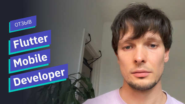 Отзыв о курсе «Flutter Mobile Developer» // OTUS
