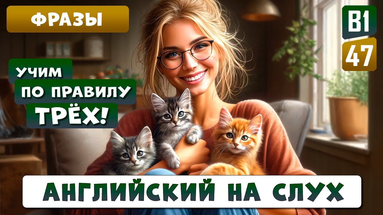 Учим английский по Правилу ТРЁХ - мгновенное улучшение разговорных навыков | Английский на слух смотреть онлайн