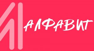 Видеоразминка  Алфавит