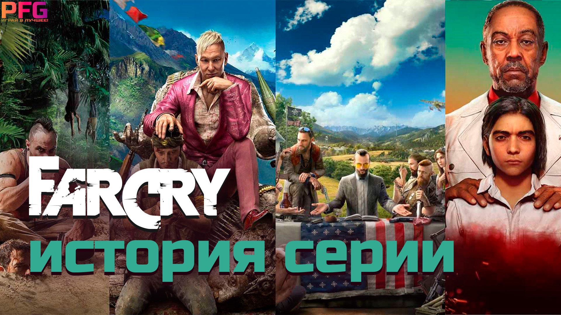 История серии FAR CRY смотреть онлайн