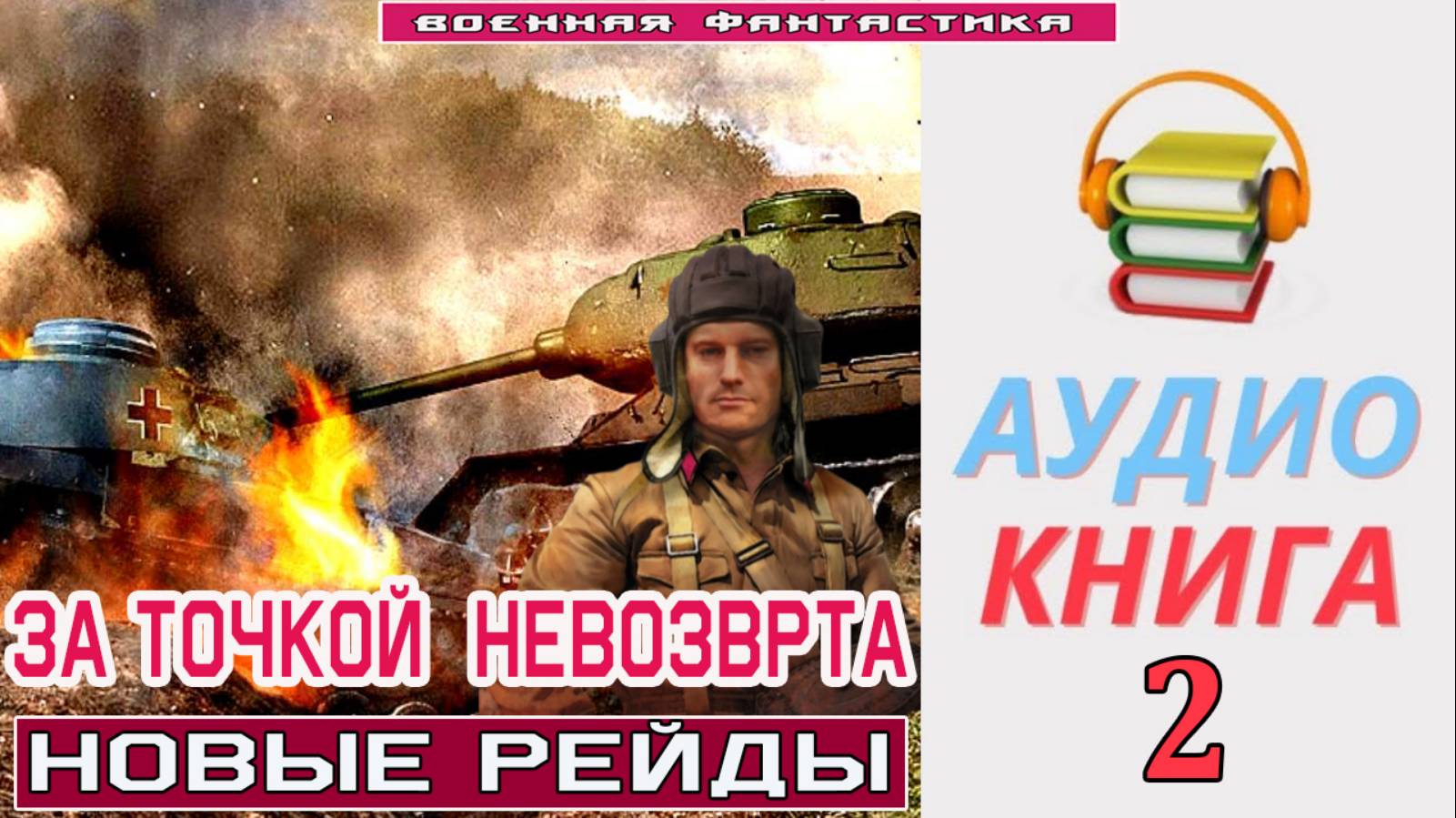 #Аудиокнига. «ЗА ТОЧКОЙ НЕВОЗВРАТА -2! Новые рейды». КНИГА 2.#Попаданцы.#БоеваяФантастика. смотреть онлайн