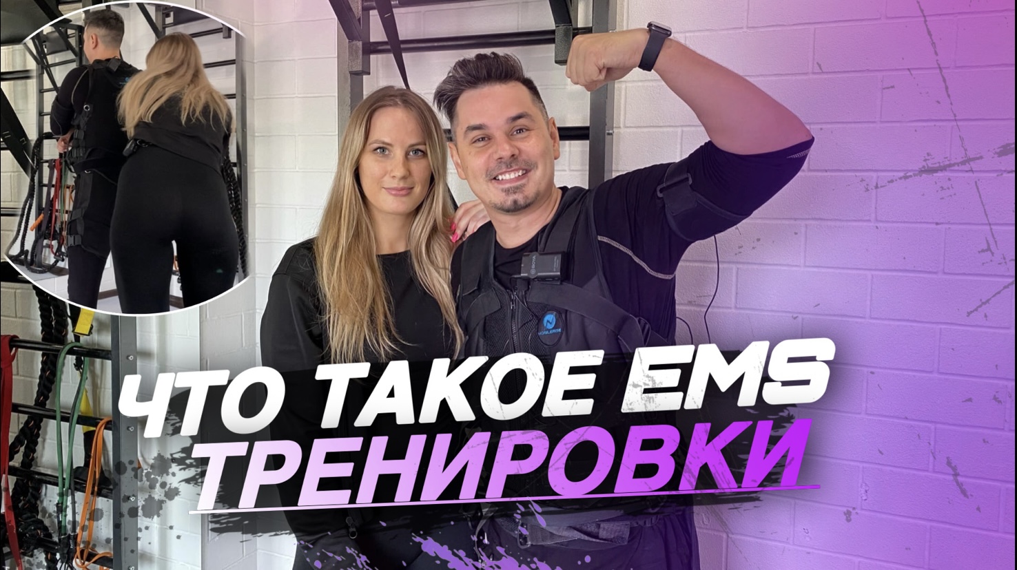 EMS-тренировки | Что это такое и кому они полезны смотреть онлайн