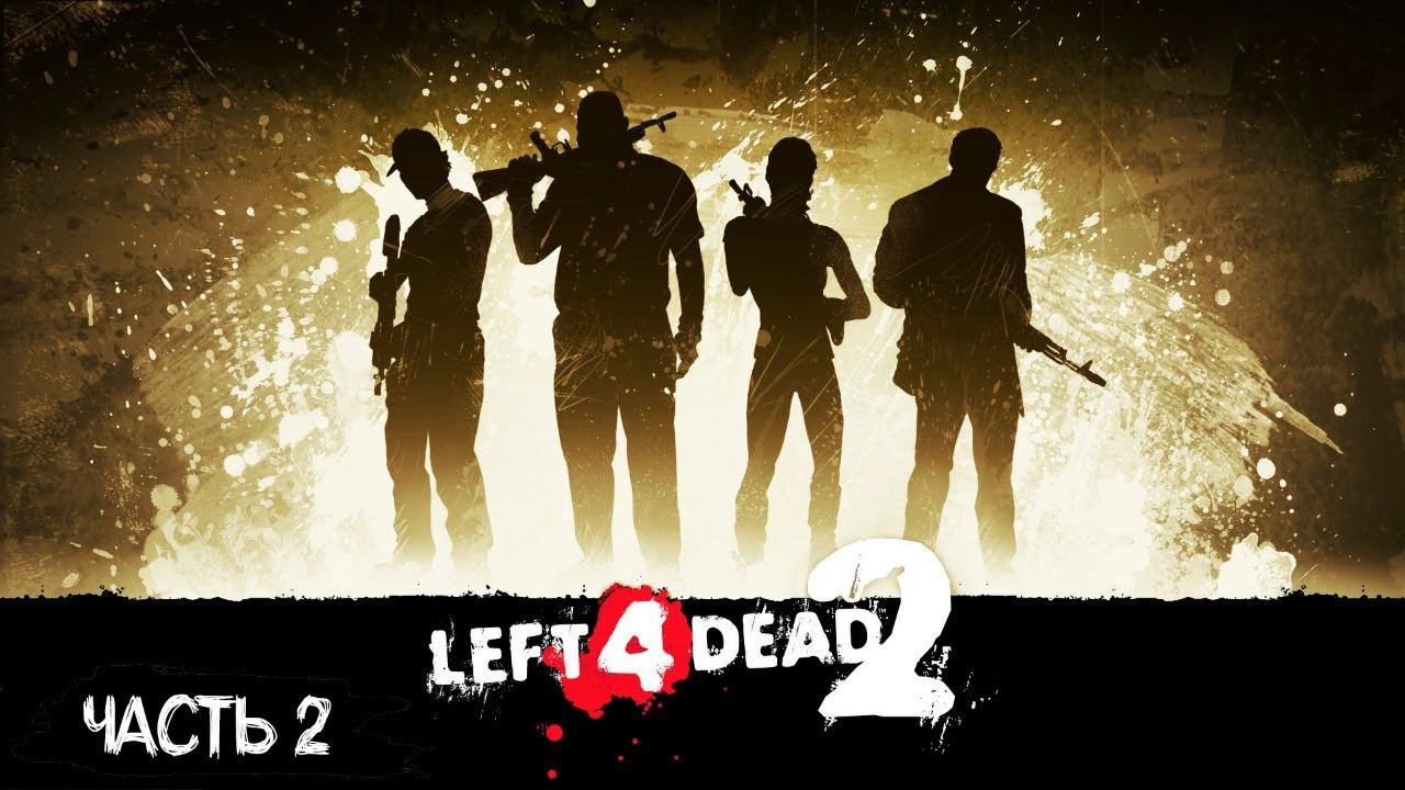 СТРИМ №121: ИГРАЮ В LEFT 4 DEAD 2 #2 (СОВМЕСТНО С RONIN INFERNO)