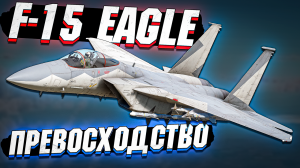 F-15 Eagle ВОЗДУШНОЕ ПРЕВОСХОДСТВО в WAR THUNDER