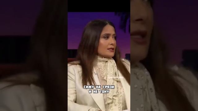 Salma Hayek Interview Story about mud baths Lady Gaga Humour Сальма Хайек Юмор Смех Приколы Shorts смотреть онлайн