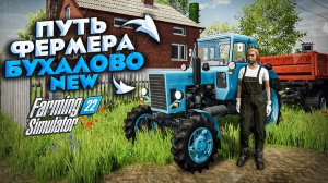 FARMING SIMULATOR 22 - ПУТЬ ФЕРМЕРА. КУПИЛ КОЛХОЗ В СЕЛЕ БУХАЛОВО. ПОКУПКА ПЕРВОЙ ТЕХНИКИ
